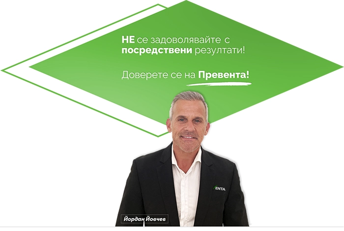 Превента Йордан Йовчев